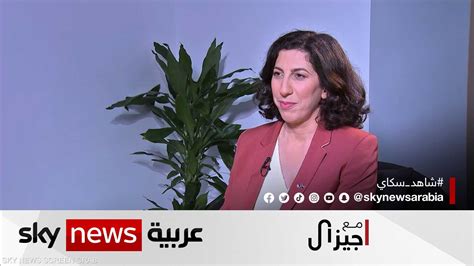 برنامج مع جيزال سكاي نيوز عربية