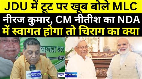 JDU टट पर खब बल MLC Neeraj Kumar CM Nitish क NDAम सवगत हग