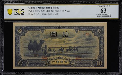 民国三十三年蒙疆银行拾圆。china Puppet Banks Mengchiang Bank 10 Yuan Nd 1944