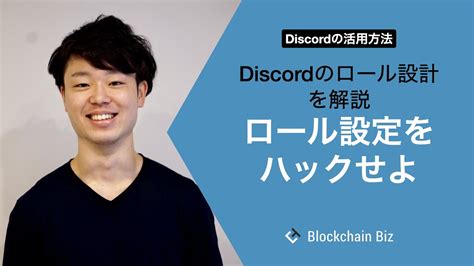 Discordの活用方法 ロール設定をハックせよ Discordのロール設計を解説 Youtube