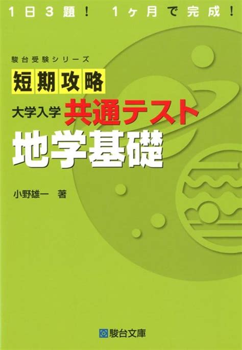 楽天ブックス 短期攻略 大学入学共通テスト 地学基礎 9784796123488 本