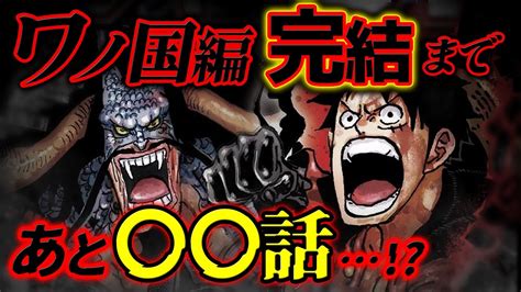 ワンピース 最新話 】ワノ国編はあと 話で完結 ※ジャンプ最新話 1048話 ネタバレ 注意 質問回答 Youtube