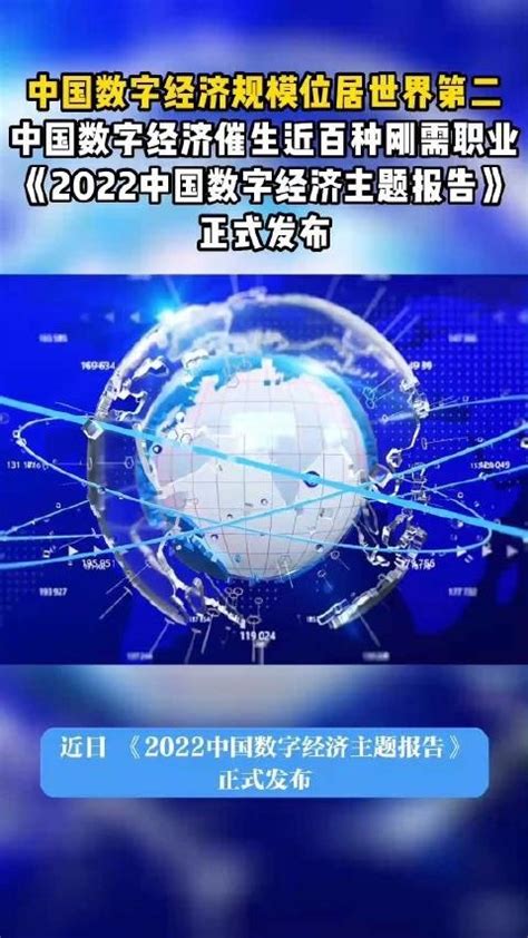 我国数字经济规模达 455 万亿元位居世界第二，同比增长 162％腾讯新闻