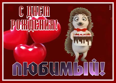 Заботливая и легкая гиф-открытка с ежиком С Днем Рождения, любимый ...