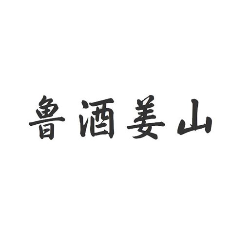 鲁酒姜山商标购买第33类酒类商标转让 猪八戒商标交易市场