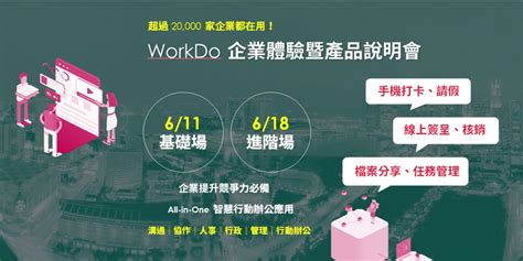 2020 Workdo 協作軟體企業體驗暨說明會 6 月台北場｜accupass 活動通