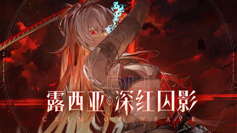 《战双帕弥什》「露西亚·深红囚影」机体介绍 战双帕弥什 九游手机游戏