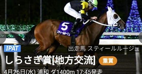 しらさぎ賞【地方交流重賞】🐎4月26日浦和競馬場🏇☔【不良】惜しいーーー🥶残念｜ボヘミアン⚾カープatelier Capricorn🐎｜note