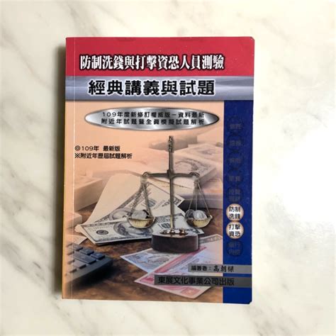 幾乎全新！ 防治洗錢 防制洗錢與打擊資恐人員測驗 東展 109年 二手 蝦皮購物