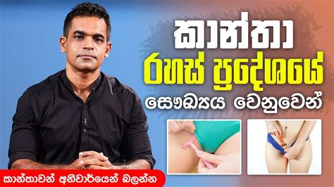 කාන්තා රහස් ප්‍රදේශයේ සෞඛ්‍යය වෙනුවෙන් Sex Ed Lk Youtube