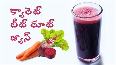 క్యారెట్ బీట్ రూట్ జ్యూస్ Carrot Beetroot Juice In Telugu Healthy