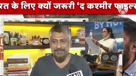 Vivek Agnihotri ने भेजा कानूनी नोटिस ममता बनर्जी को देना होगा जबाब