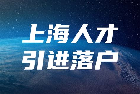 2024年上海人才引进落户新政：落户条件与常见问题解答！ 上海落户通