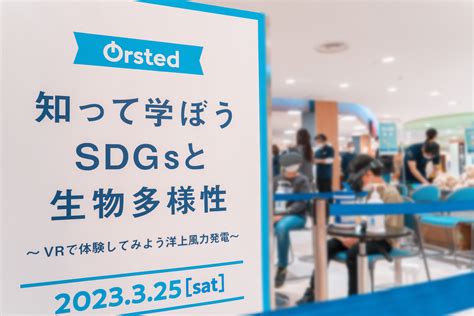 オーステッド・ジャパン Sdgs写真展「知って 学ぼう Sdgsと生物多様性～vrで体験してみよう洋上風力発電～」を開催｜オーステッド