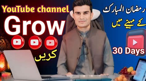 How To Grow Youtube Channel In Ramadan Youtube Channel Kaise Grow