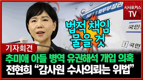 풀영상 추미애 아들 병역 특혜 의혹 유권해석 개입 논란전현희 국민권익위원장 감사원 수사의뢰는 위법 Youtube