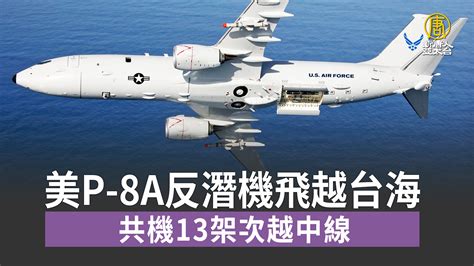 美p 8a反潛機飛越台海 共機13架次越中線 新唐人亞太電視台