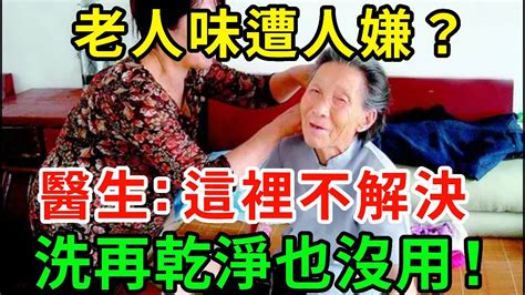 老人味遭人嫌？醫生：這個地方不解決，洗再乾淨也沒用！5個方法讓你無味一身輕！早看早受益！【中老年講堂】 Youtube