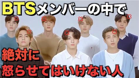 Btsの中で絶対に怒らせてはいけないメンバーは？？？【衝撃】 Btsの最新動画を毎日更新♪