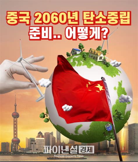 중국 2060년 탄소중립 이렇게 준비한다