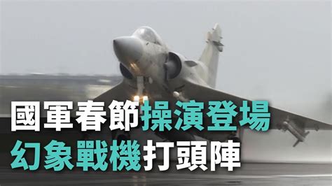 國軍春節操演登場 幻象戰機打頭陣【央廣新聞】 Youtube