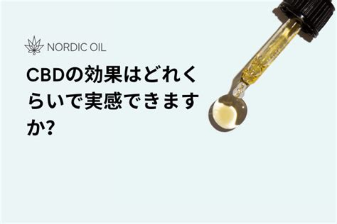 Cbdの効果はどれくらいで実感できますか？ Nordic Oil