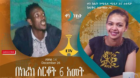 በክሪክ ስርቆት 6 አመት፡፡ ቀን ከሌት እለታዊ የኮሜዲ ቶክ ሾው ታህሳስ 16። Ken Kelet Daily