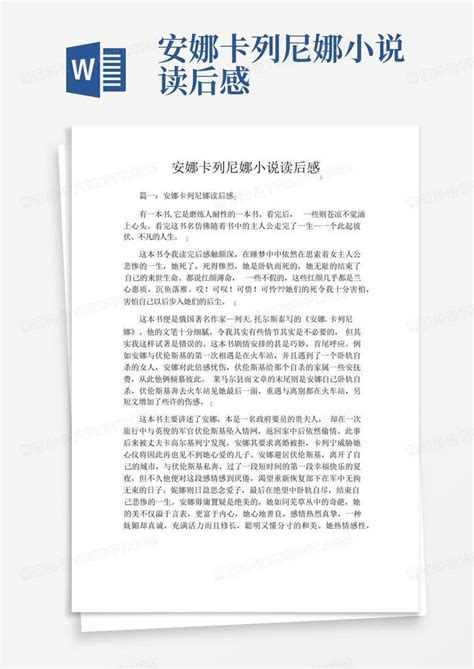 安娜卡列尼娜小说读后感 Word模板下载编号lgokvjwe熊猫办公