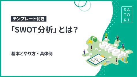 わかりやすい「swot分析」とは？基本とやり方・具体例（テンプレート付き） マーケティングオートメーションツール Satori