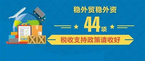 一图了解44项稳外贸稳外资税收支持政策 税费 企业 亳州市