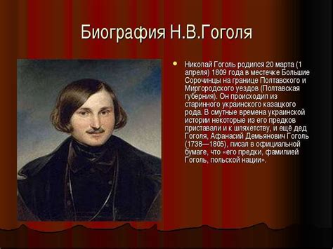 Николай гоголь биография причина смерти факты рост личная жизнь