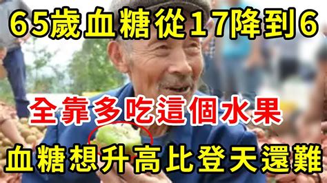 65歲血糖從17降到6，秘訣竟是多吃這個水果，一周隨便吃一個，血糖血脂全降了，血糖想升高比登天還難，活120歲都不得糖尿病！【養生驛站