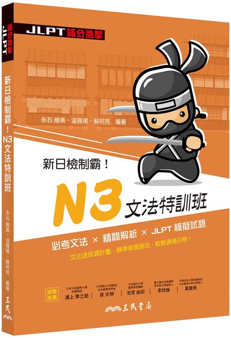 新日檢制霸 N3文法特訓班 誠品線上