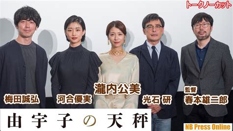 暴徒化する知性と正義の狭間に。最優秀女優賞・瀧内公美主演映画『由宇子の天秤』公開記念舞台挨拶【トークノーカット】 Youtube