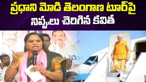 మడప నపపల చరగన కవత MLC Kavitha Reacts On PM Narendra Modi