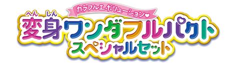 楽天ブックス 【特典】わんだふるぷりきゅあ！ カラフルエボリューション 変身ワンダフルパクトスペシャルセット【購入特典】ともだちリボン