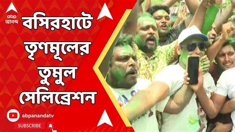 Tmc Celebration ভোটের ফল ঘোষণার আগেই বসিরহাটে সেলিব্রশন তৃণমূলের উড়ল সবুজ আবির Youtube