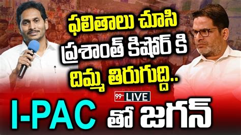 Live Ys Jagan Meet With I Pac Team Ap Elections Result Jagan