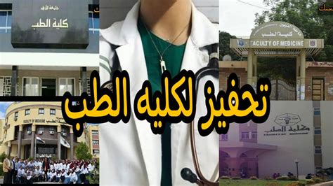 اقوي تحفيز لكليه الطب😍 💪 Youtube