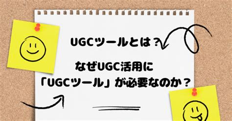 Ugcツールとは？なぜugc活用に「ugcツール」が必要なのか？｜ecのミカタ