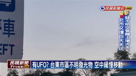 台東出現ufo 市區上空不明發光物緩慢移動 民視新聞影音 Line Today