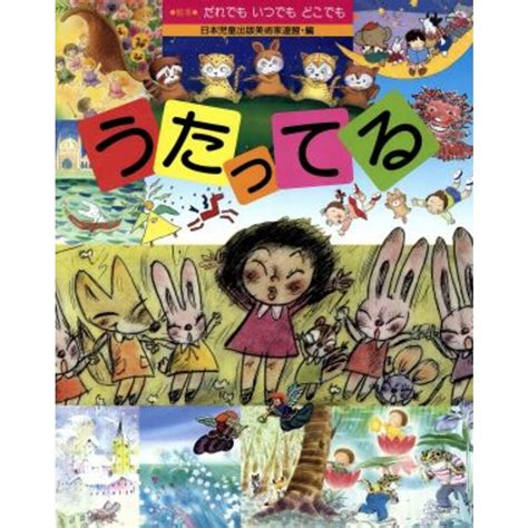 うたってる 絵本 だれでも いつでも どこでも／日本児童出版美術家連盟【編】の通販 By ブックオフ ラクマ店｜ラクマ