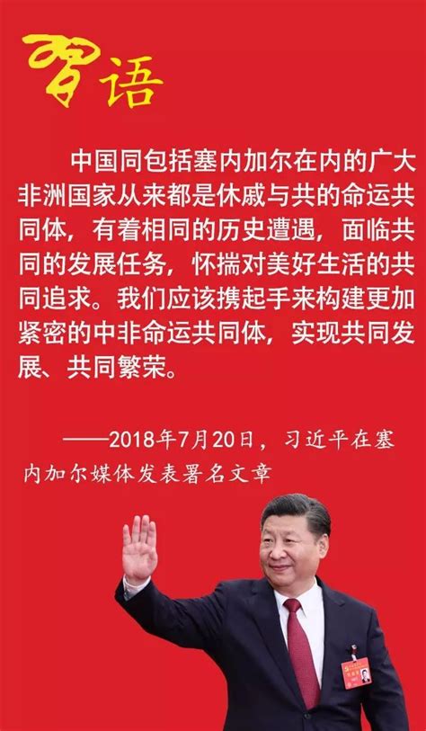 【党建】习近平：中国和塞内加尔团结一致