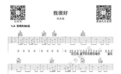 我很好吉他谱 刘大壮 G调吉他弹唱谱 原版 琴谱网