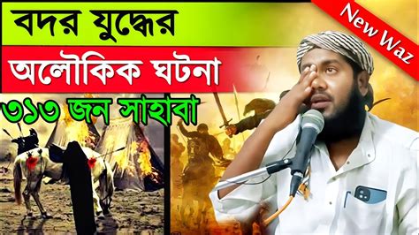 বদরের যুদ্ধে ৩১৩ জন সাহেবার অলৌকিক ঘটনা প্রখ্যাত কারী মাওলানা ইউসুফ