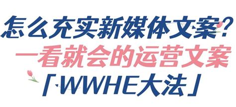 怎么充实新媒体文案？一看就会的运营文案「wwhe大法」 知乎