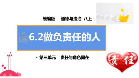 6 2做负责任的人课件（共21张ppt） 视频 21世纪教育网