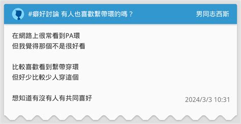 癖好討論 有人也喜歡繫帶環的嗎？ 男同志西斯板 Dcard