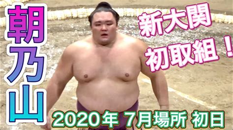 新大関朝乃山 大関昇進後の初戦で大歓声！【大相撲七月場所2020初日】 朝乃山高砂部屋vs隆の勝 Grand Sumo