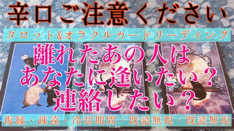 【辛口ご注意ください】🥵🔥離れたあの人はあなたに会いたいと思っている？【復縁・冷却期間・音信不通・複雑な恋・片想い・あの人の気持ち・本音】💔💘【タロットandオラクルカード】恋愛占い🔮 Youtube